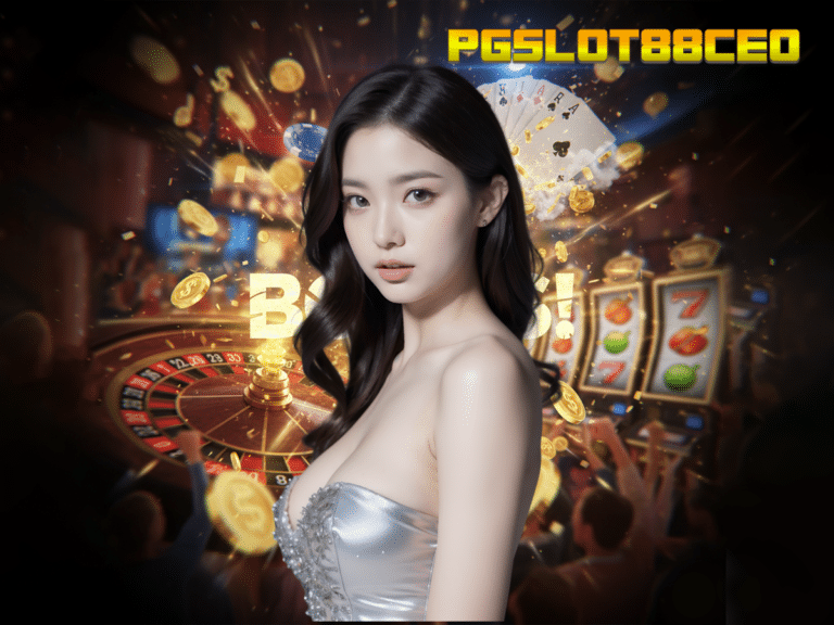PGSLOT88CEO รีวิวเจาะลึก: ทำไมเว็บนี้ถึงเป็น "บอสใหญ่" แห่งวงการสล็อต PG ที่คุณต้องลองสักครั้ง?